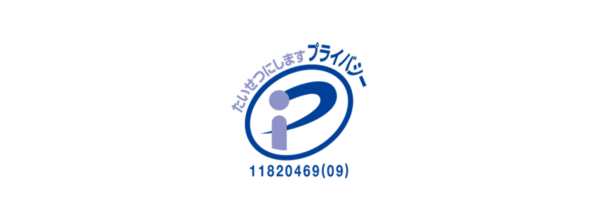 プライバシーマーク